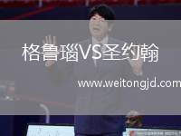 格魯瑙VS圣約翰