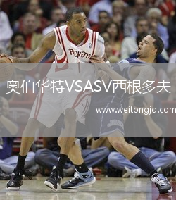 奧伯華特VSASV西根多夫