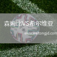 森姆比VS希爾維亞