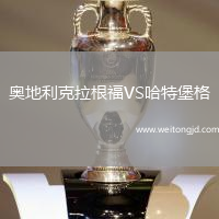 奧地利克拉根福VS哈特堡格