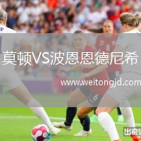莫頓VS波恩恩德尼希
