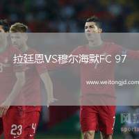 拉廷恩VS穆爾海默FC 97