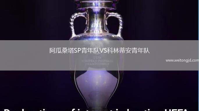 阿瓜桑塔SP青年隊(duì)VS科林蒂安青年隊(duì)