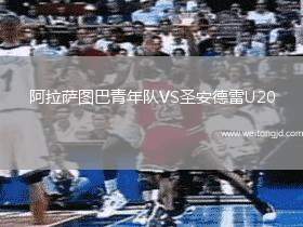 阿拉薩圖巴青年隊VS圣安德雷U20