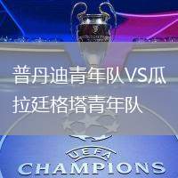 普丹迪青年隊VS瓜拉廷格塔青年隊