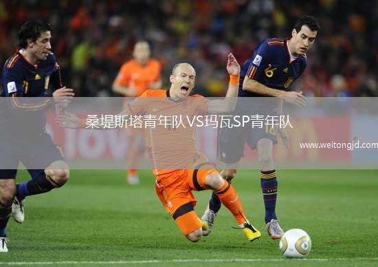桑堤斯塔青年隊VS瑪瓦SP青年隊