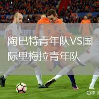 陶巴特青年隊VS國際里梅拉青年隊