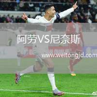 阿勞VS尼奈斯