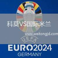科莫VS國際米蘭