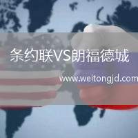 條約聯VS朗福德城