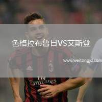 色格拉布魯日VS艾斯登
