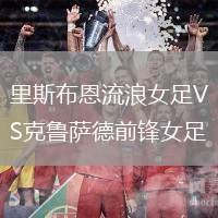 里斯布恩流浪女足VS克魯薩德前鋒女足