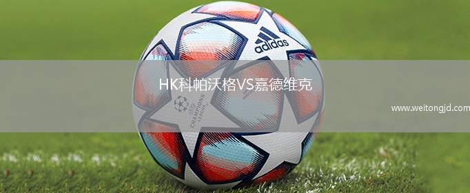 HK科帕沃格VS嘉德維克