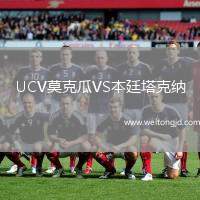 UCV莫克瓜VS本廷塔克納