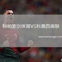 科帕索爾體育VS科莫西奧聯(lián)