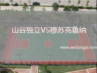 山谷獨立VS穆蘇克魯納
