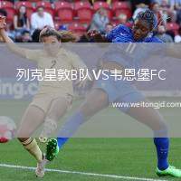 列克星敦B隊VS韋恩堡FC