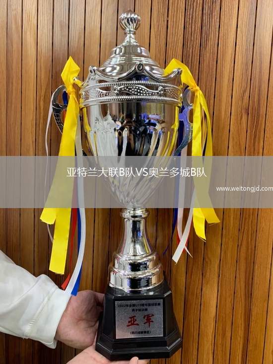 亞特蘭大聯(lián)B隊VS奧蘭多城B隊