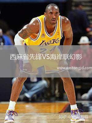 西麻省先鋒VS海岸聯(lián)幻影