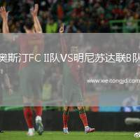 奧斯汀FC II隊VS明尼蘇達(dá)聯(lián)B隊