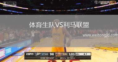 體育生隊(duì)VS利馬聯(lián)盟