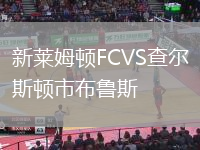 新萊姆頓FCVS查爾斯頓市布魯斯