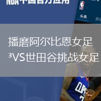 播磨阿爾比恩女足VS世田谷挑戰女足