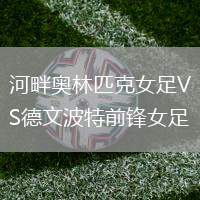 河畔奧林匹克女足VS德文波特前鋒女足