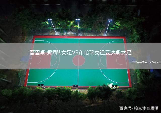 普雷斯頓獅隊(duì)女足VS布倫瑞克祖云達(dá)斯女足