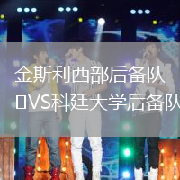 金斯利西部后備隊VS科廷大學后備隊