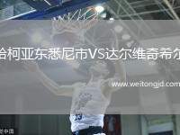 哈柯亞東悉尼市VS達爾維奇希爾