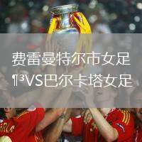 費雷曼特爾市女足VS巴爾卡塔女足