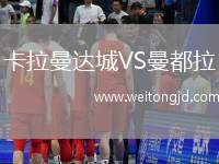 卡拉曼達城VS曼都拉