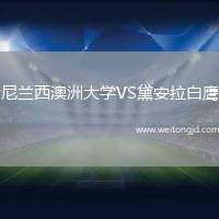 尼蘭西澳洲大學VS黛安拉白鷹