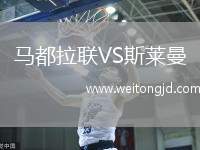 馬都拉聯VS斯萊曼