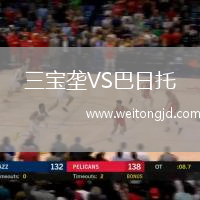 三寶壟VS巴日托