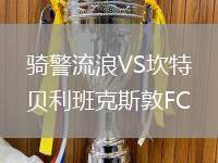 騎警流浪VS坎特貝利班克斯敦FC