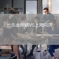 長樂金剛腿VS上海同濟
