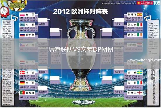 后港聯隊VS文萊DPMM