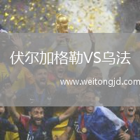 伏爾加格勒VS烏法