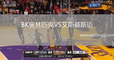BK奧林匹克VS艾斯基斯邁