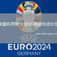 奧雷布羅斯女足VS奧雷布洛女足