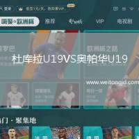 杜庫拉U19VS奧帕華U19
