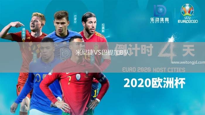 米尼捷VS巴提加B隊