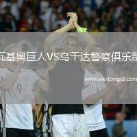 瓦基奧巨人VS烏干達警察俱樂部