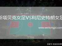 斯塔貝克女足VS利尼史特朗女足