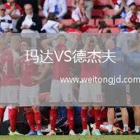 瑪達(dá)VS德杰夫