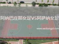 阿納巴莊那女足VS阿薩納女足