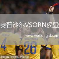 奧普沙爾VSORN侯登
