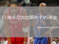FC維多尼古拉耶夫卡VS米奈